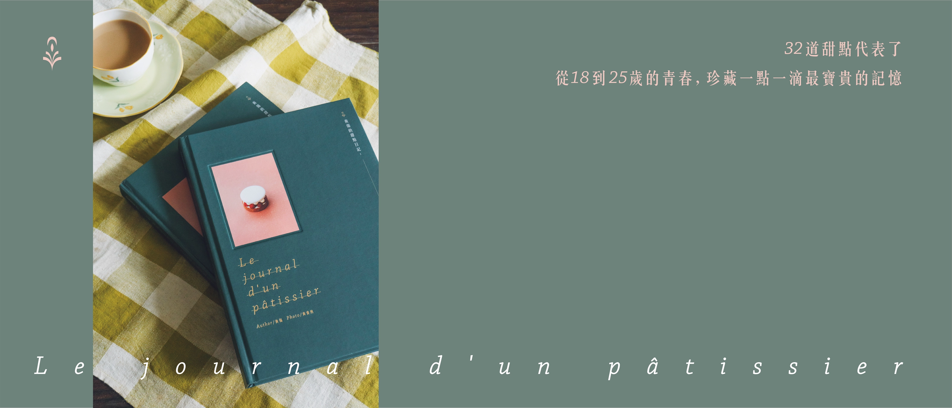 《 黃偈的甜點日記：32道法式甜點與追夢隨筆 》全書設計
