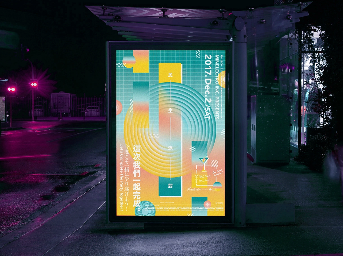 民生電氣Minelectro Inc.音樂派對－這次我們一起完成