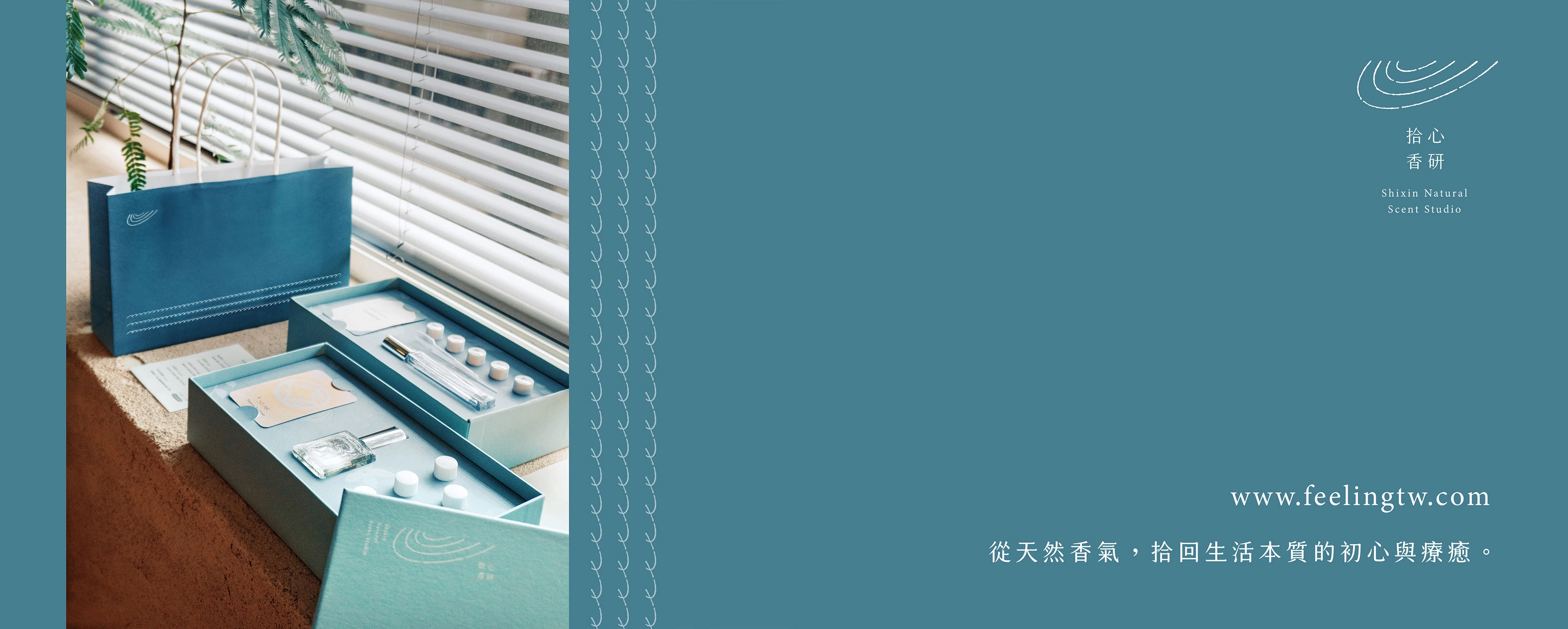 拾心香研 Shixin Natural Scent Studio － 視覺識別 ＆相關應用
