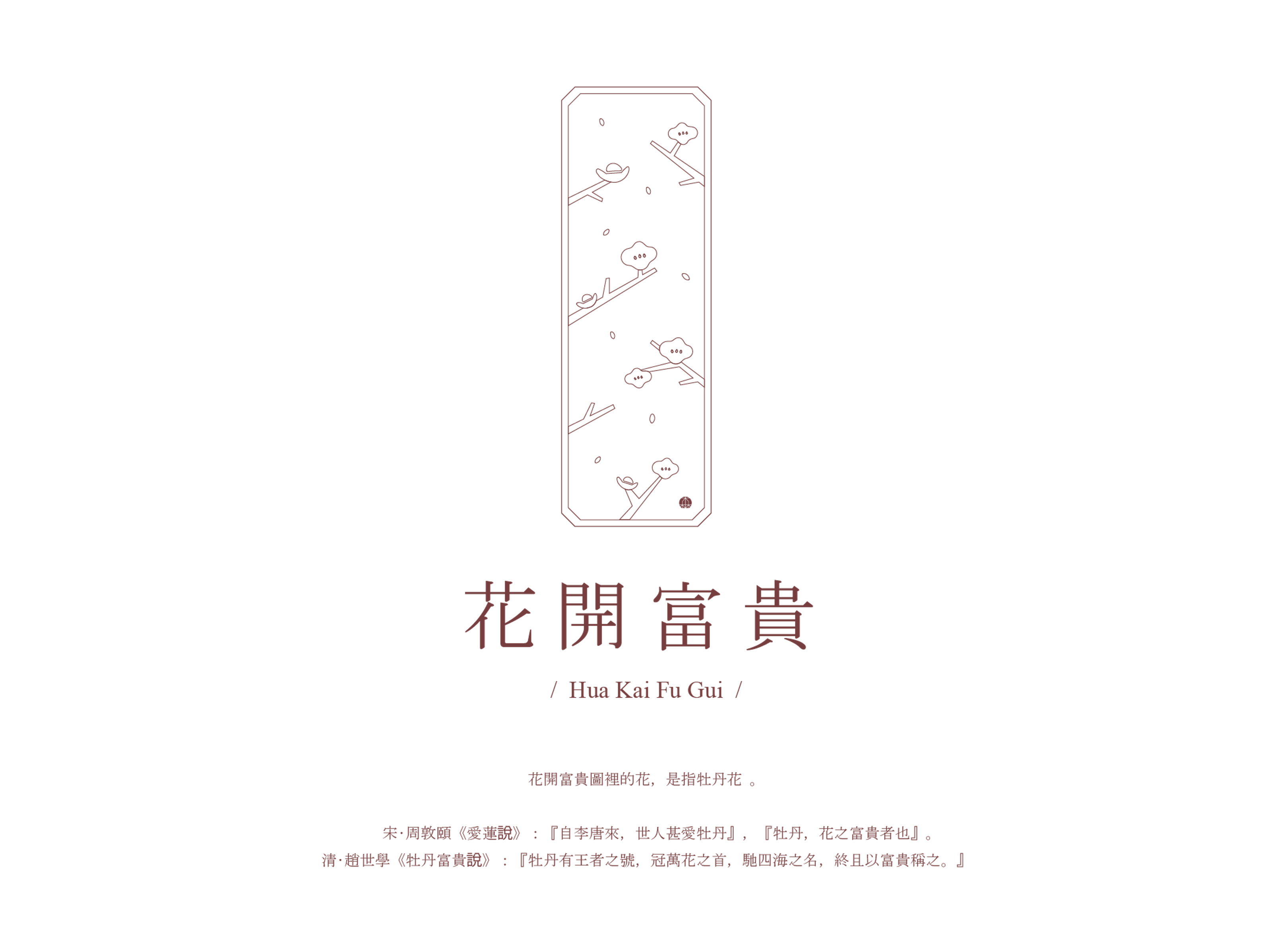 森田達子新年謹賀－春聯設計