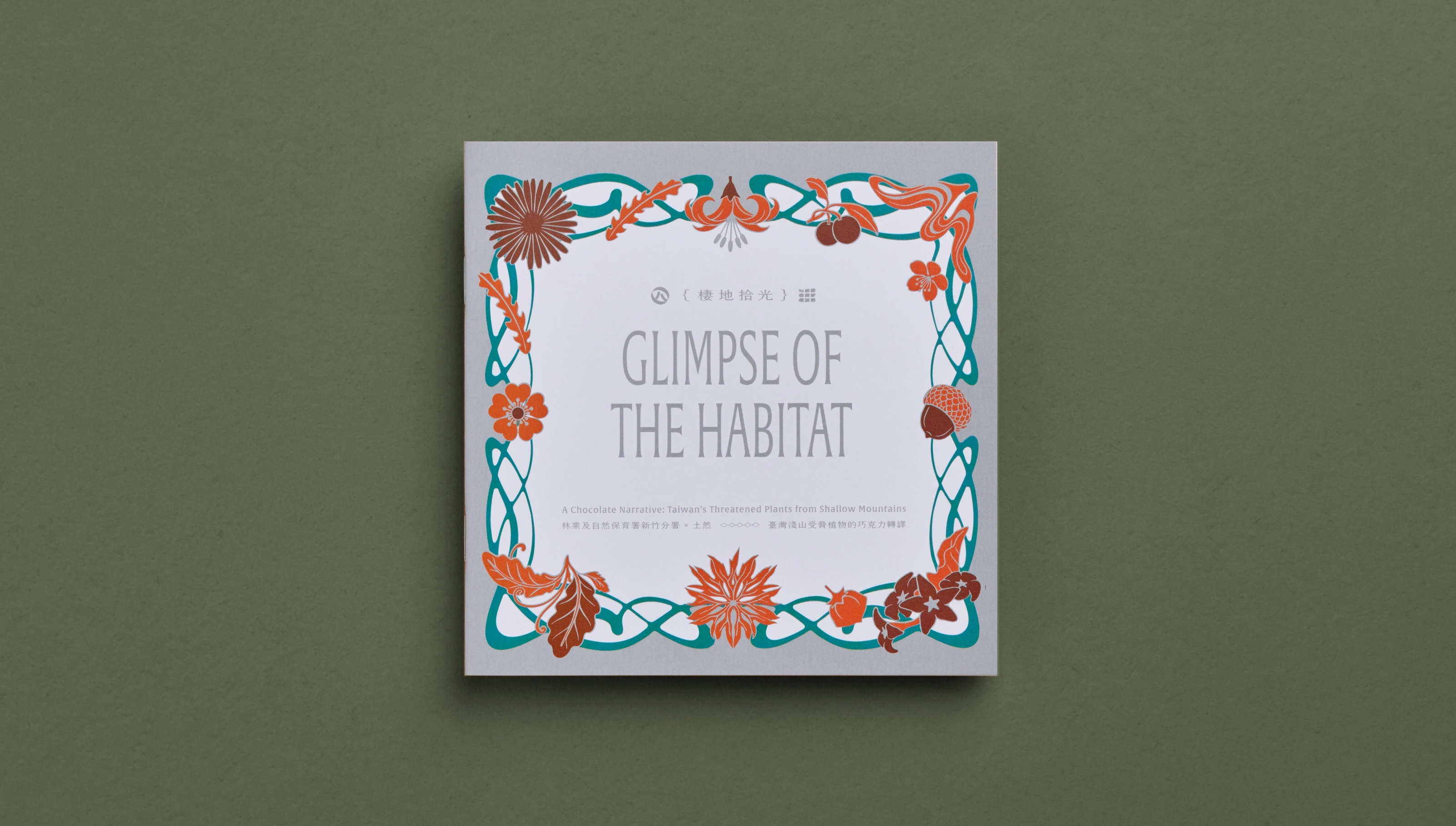 土然Ｘ林業署 { 棲地時光 Glimpse of Habitat }