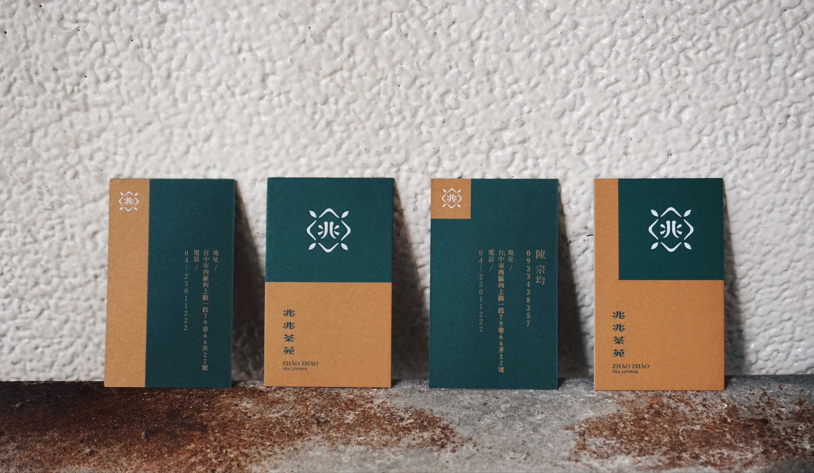 兆兆茶苑 Zhao Zhao Tea Lounge 視覺識別＆包裝規劃
