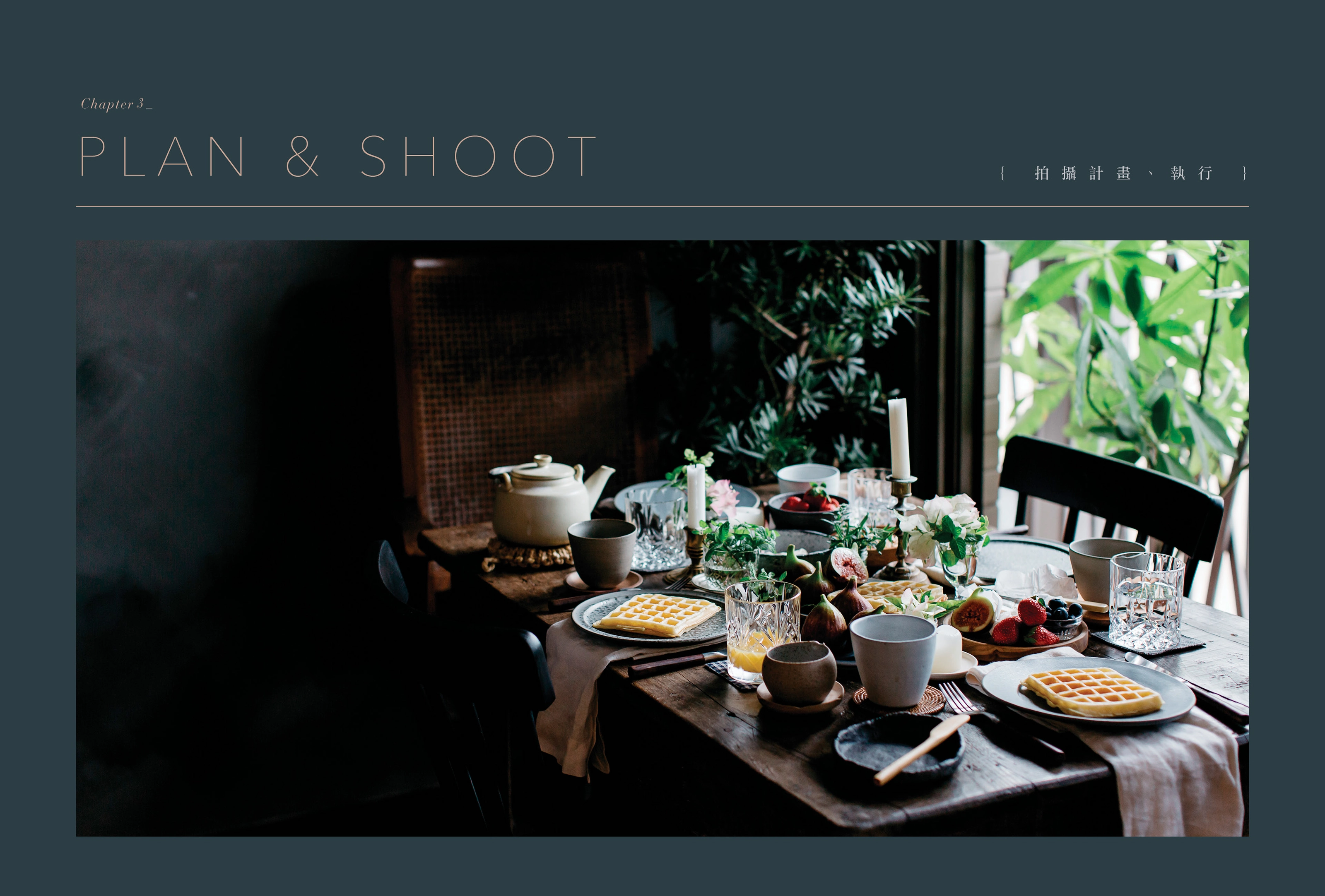 《 攝影食光 THE VISUAL STORY OF FOOD 》全書設計 