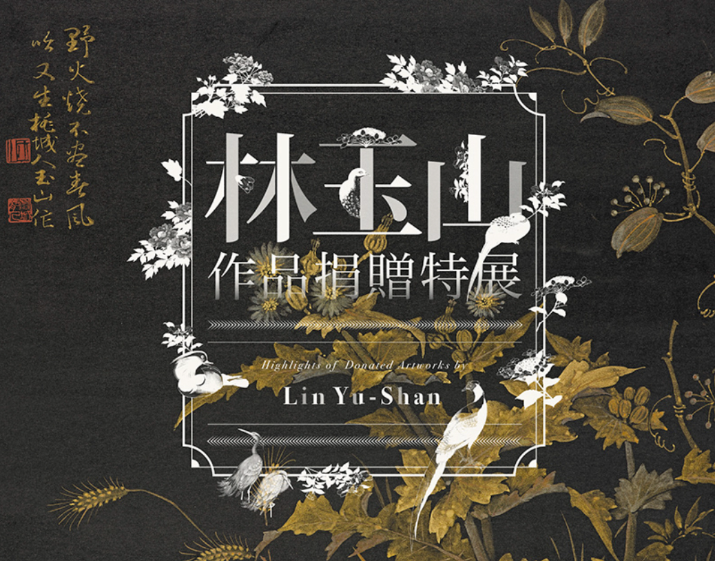 林玉山作品捐贈特展－展覽主視覺＆應用設計