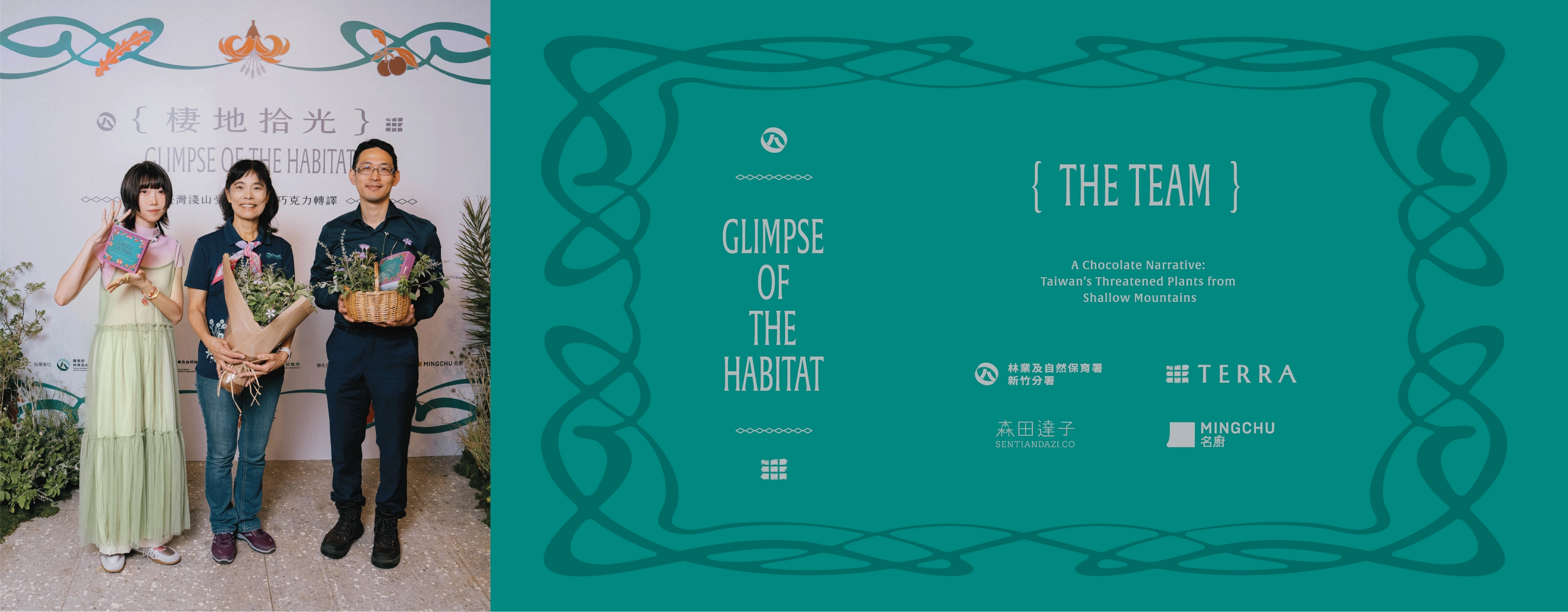 土然Ｘ林業署 { 棲地時光 Glimpse of Habitat }