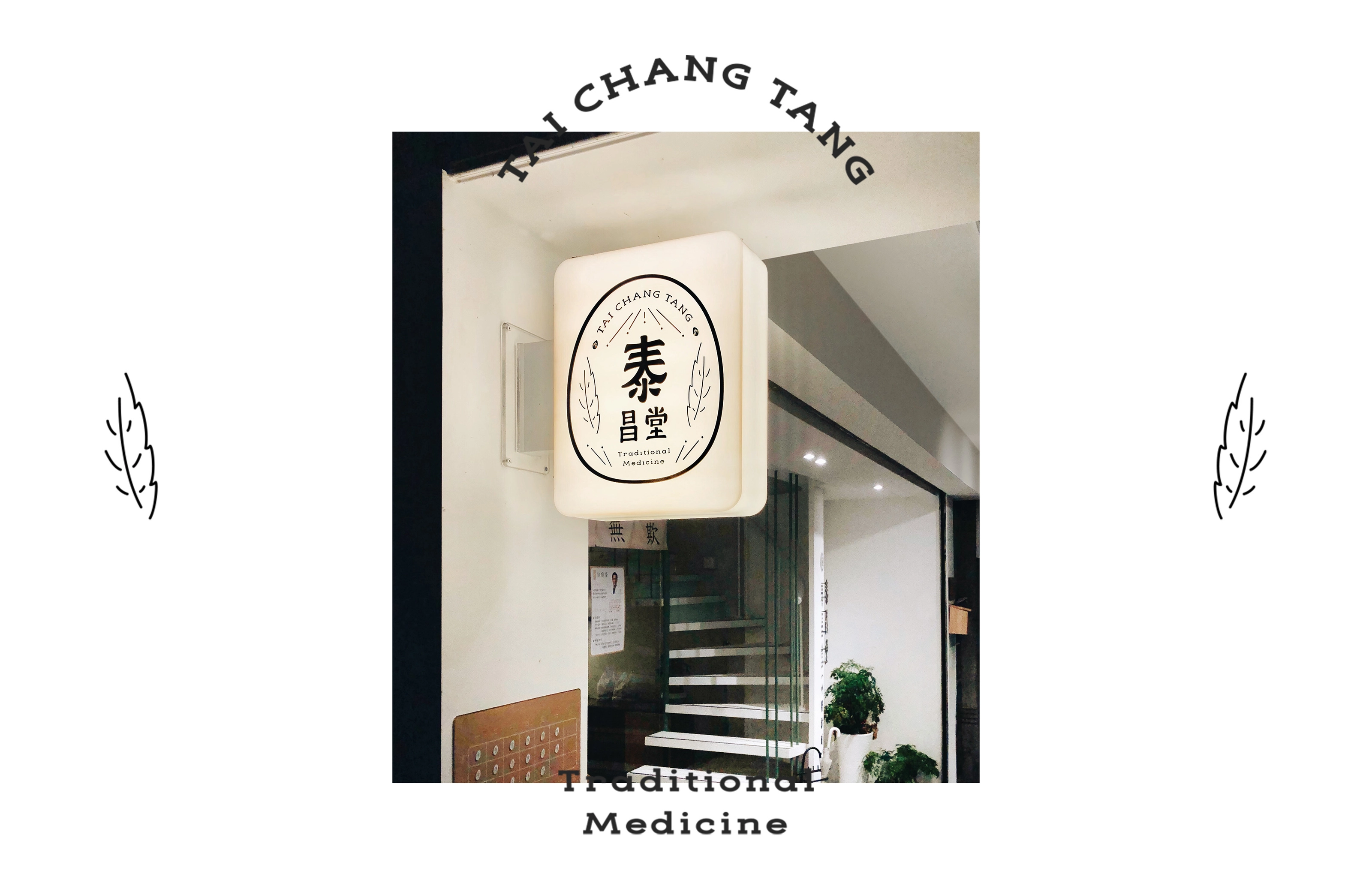 泰昌堂 Tai Chang Tang － 視覺識別＆相關應用