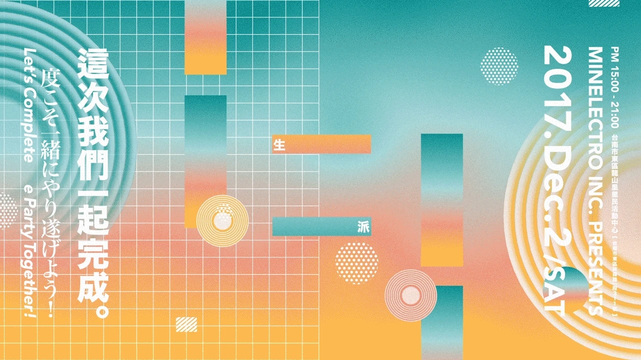 民生電氣Minelectro Inc.音樂派對－這次我們一起完成