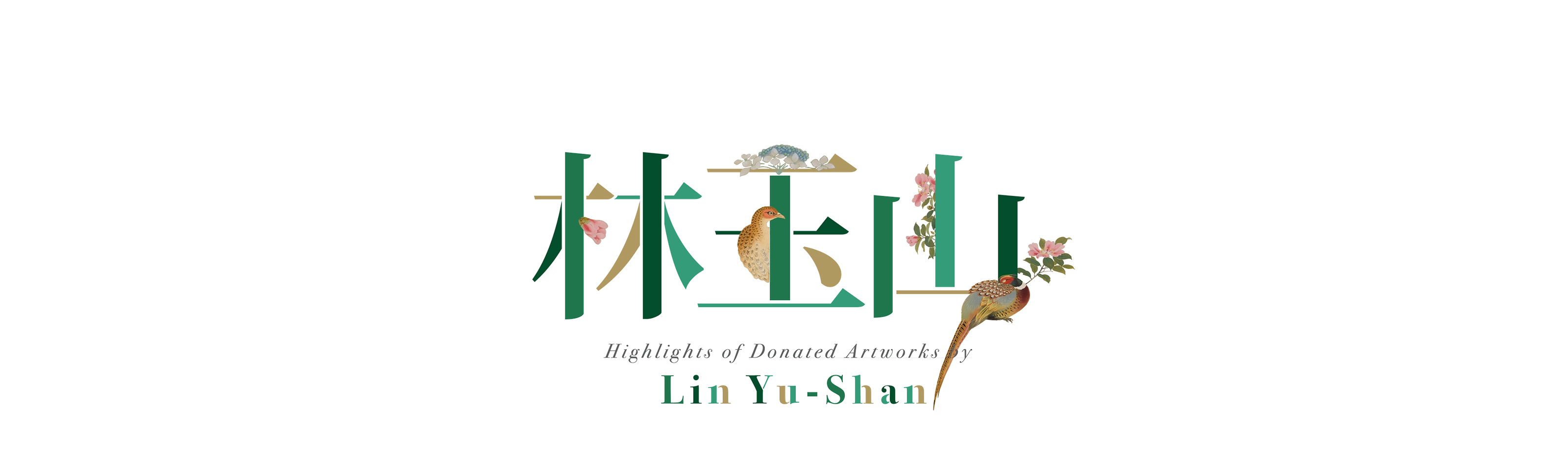 林玉山作品捐贈特展－展覽主視覺＆應用設計