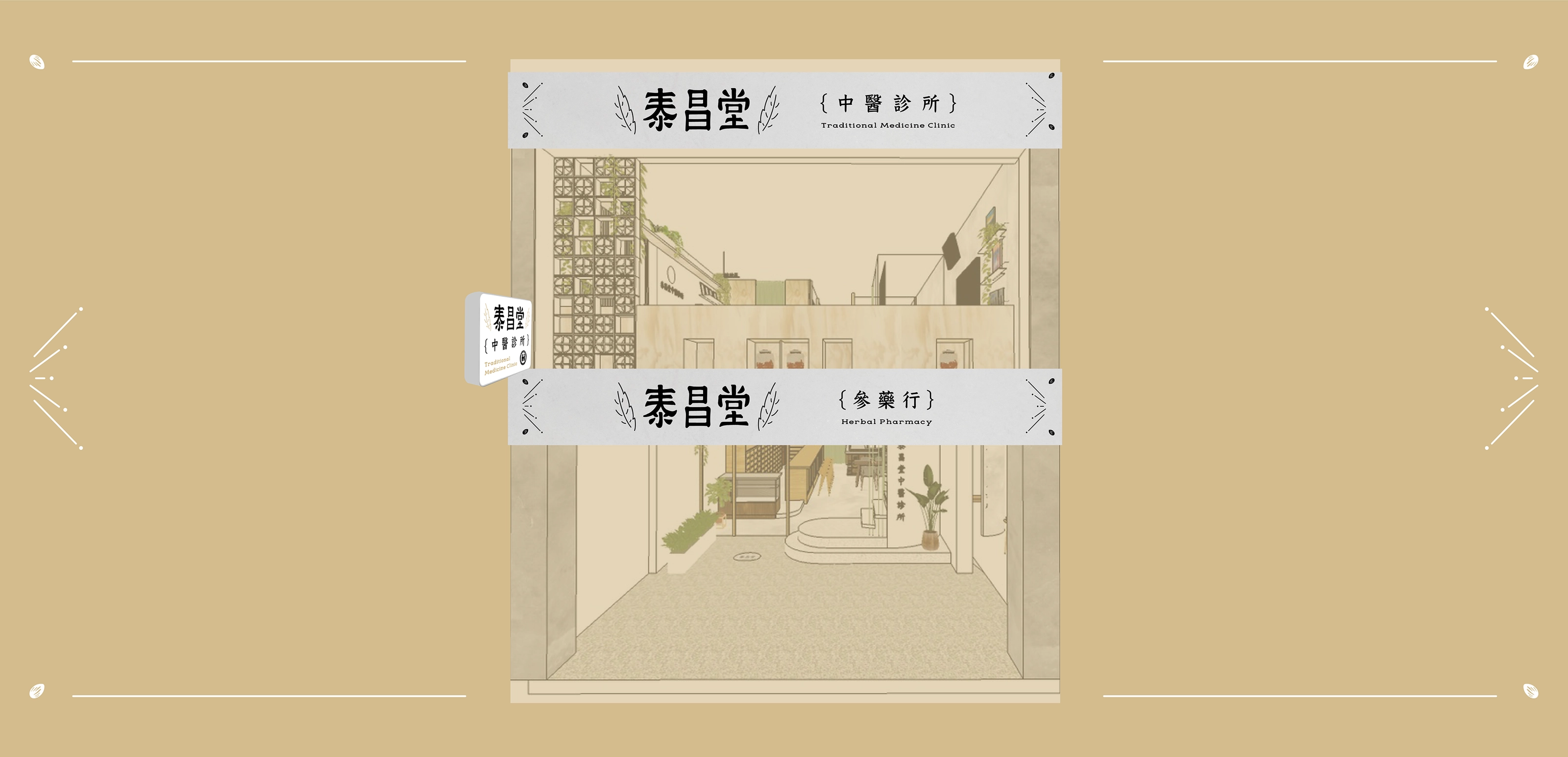 泰昌堂 Tai Chang Tang － 視覺識別＆相關應用
