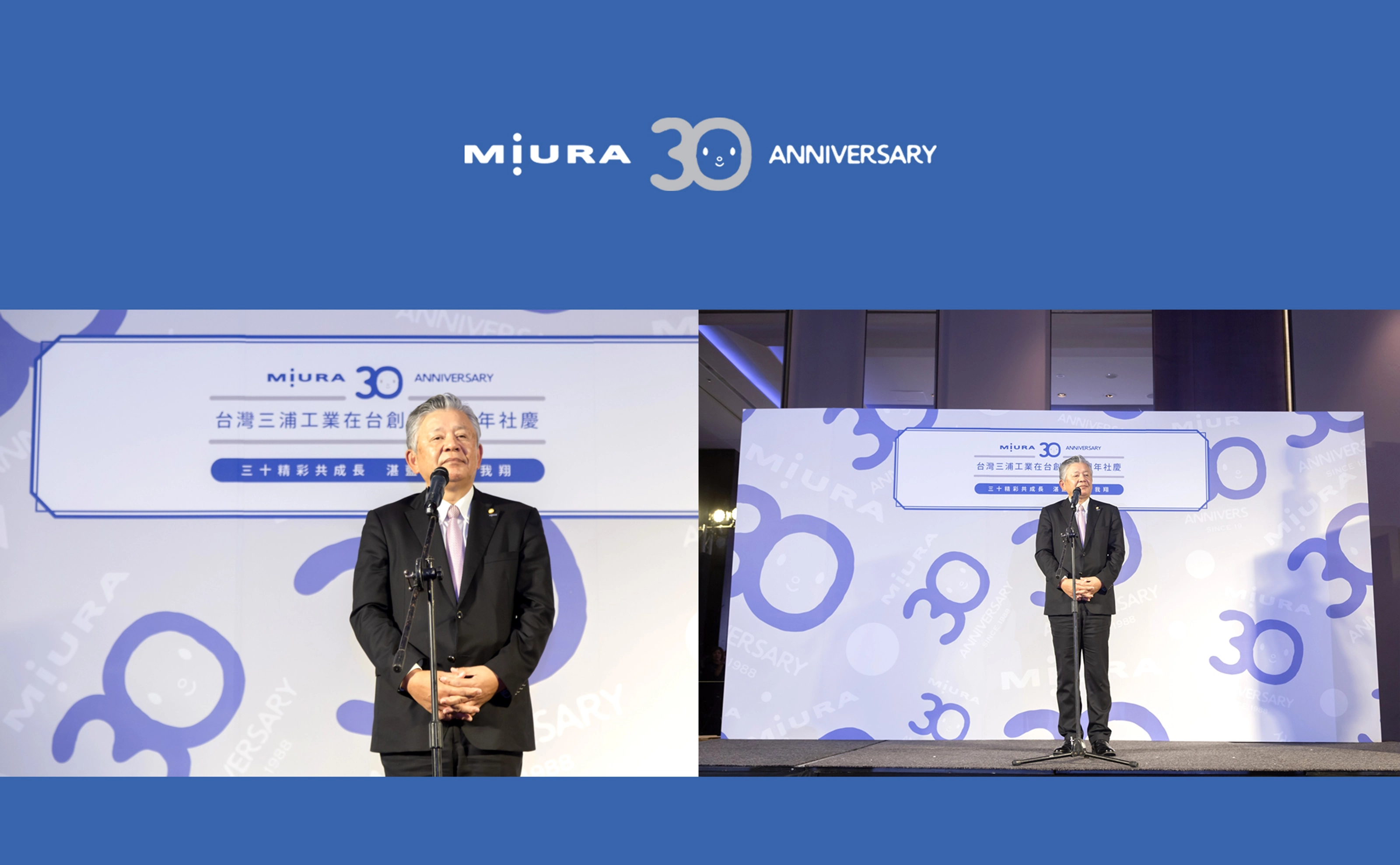 MIURA 30 Anniversary 台灣三浦三十週年社慶
