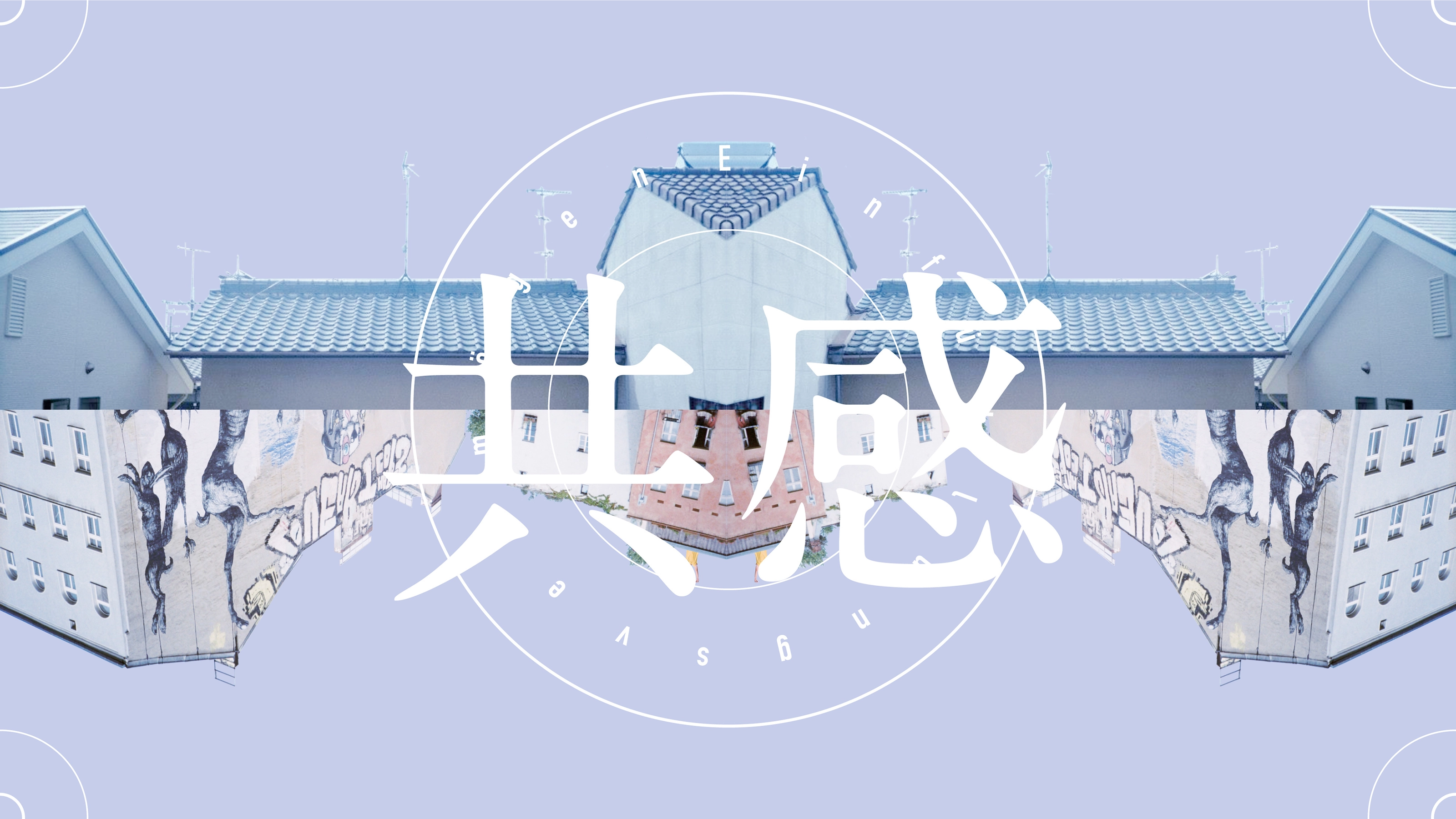 思念－Beats on Eyes Vol.6影像美術設定