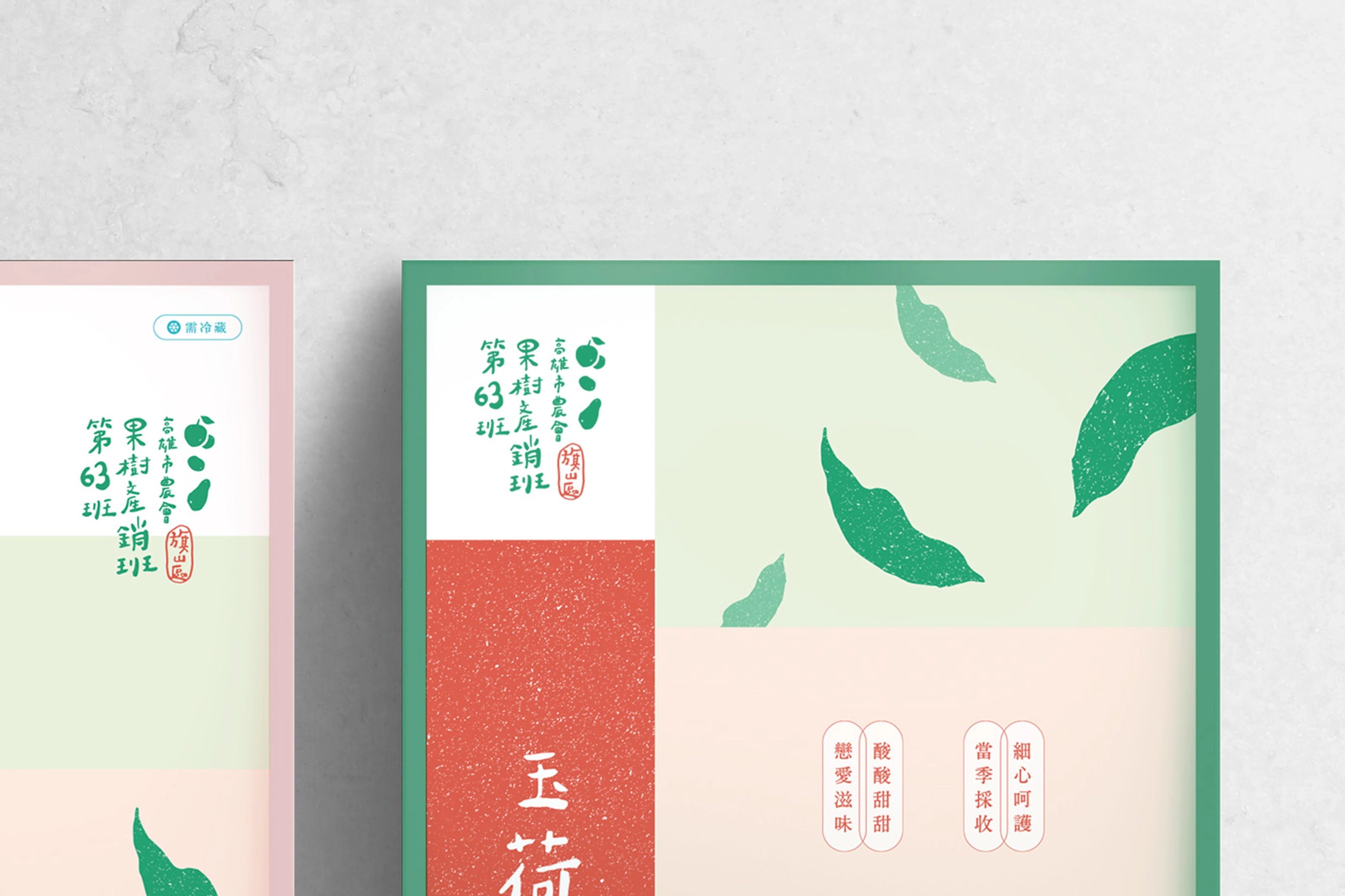 高雄市旗山區果樹產銷班第63班－品牌形象重塑