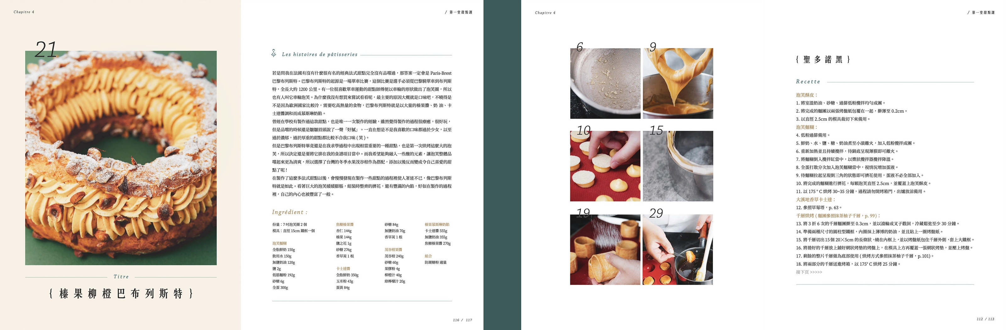 《 黃偈的甜點日記：32道法式甜點與追夢隨筆 》全書設計