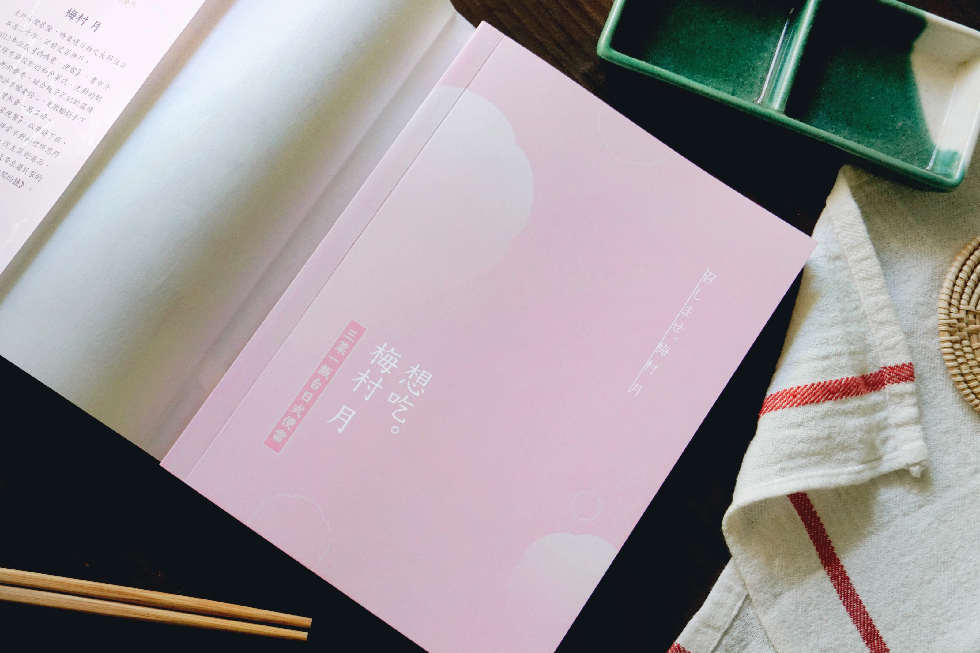 《 想吃。梅村月：三菜一飯台日式便當 》書籍裝幀設計