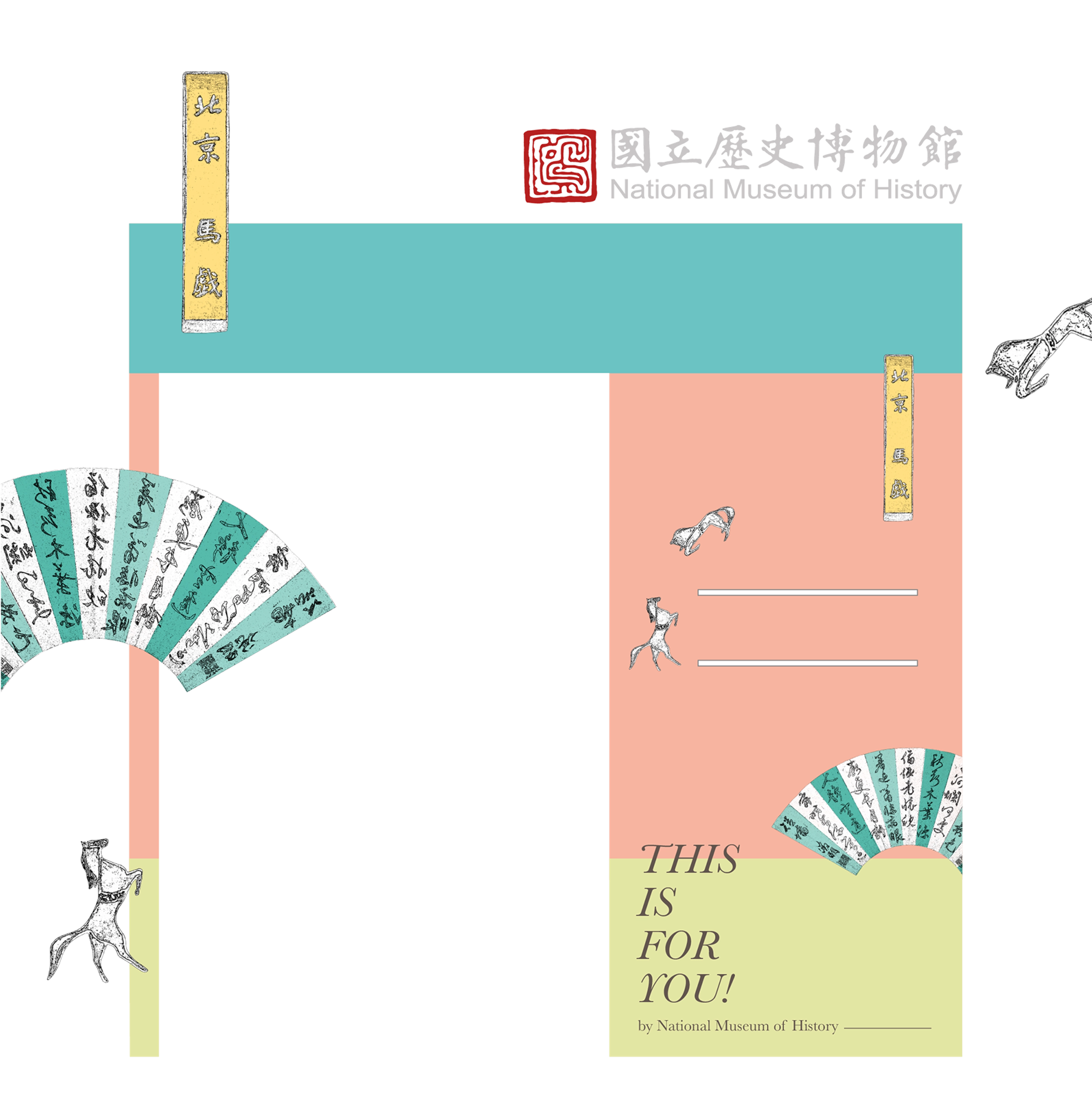 THIS IS FOR YOU!－國立歷史博物館 X 文博會展覽視覺