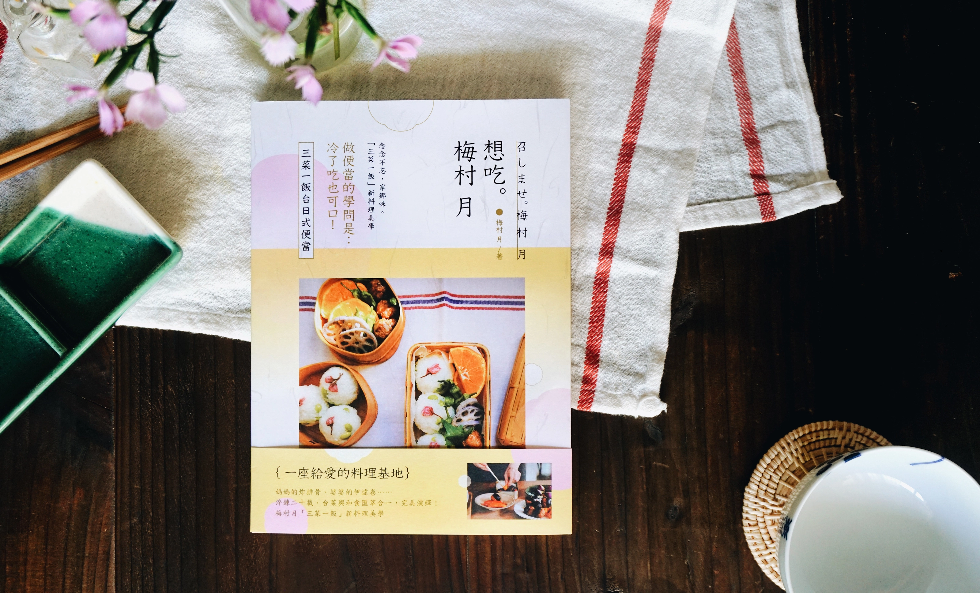 《 想吃。梅村月：三菜一飯台日式便當 》書籍裝幀設計