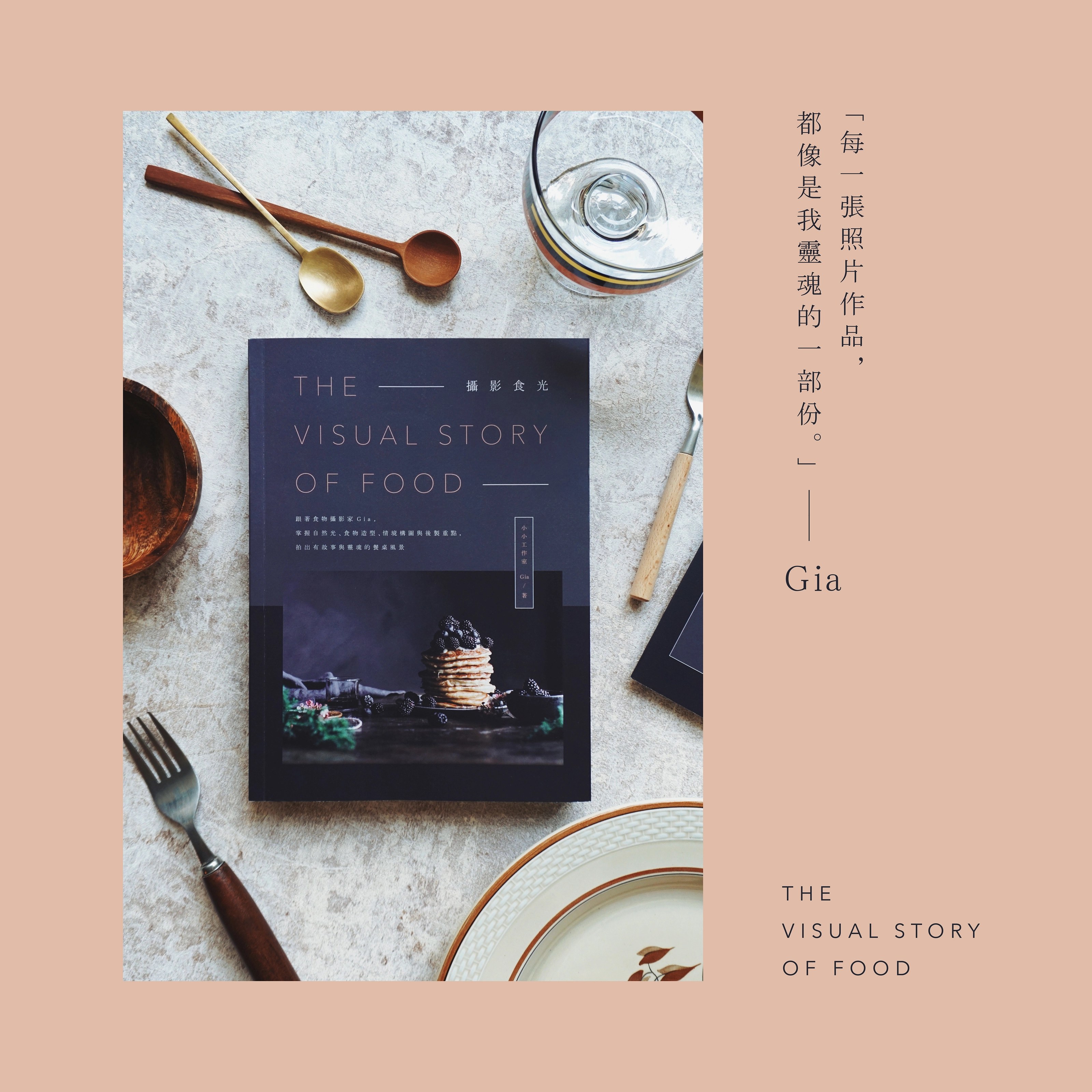《 攝影食光 THE VISUAL STORY OF FOOD 》全書設計 