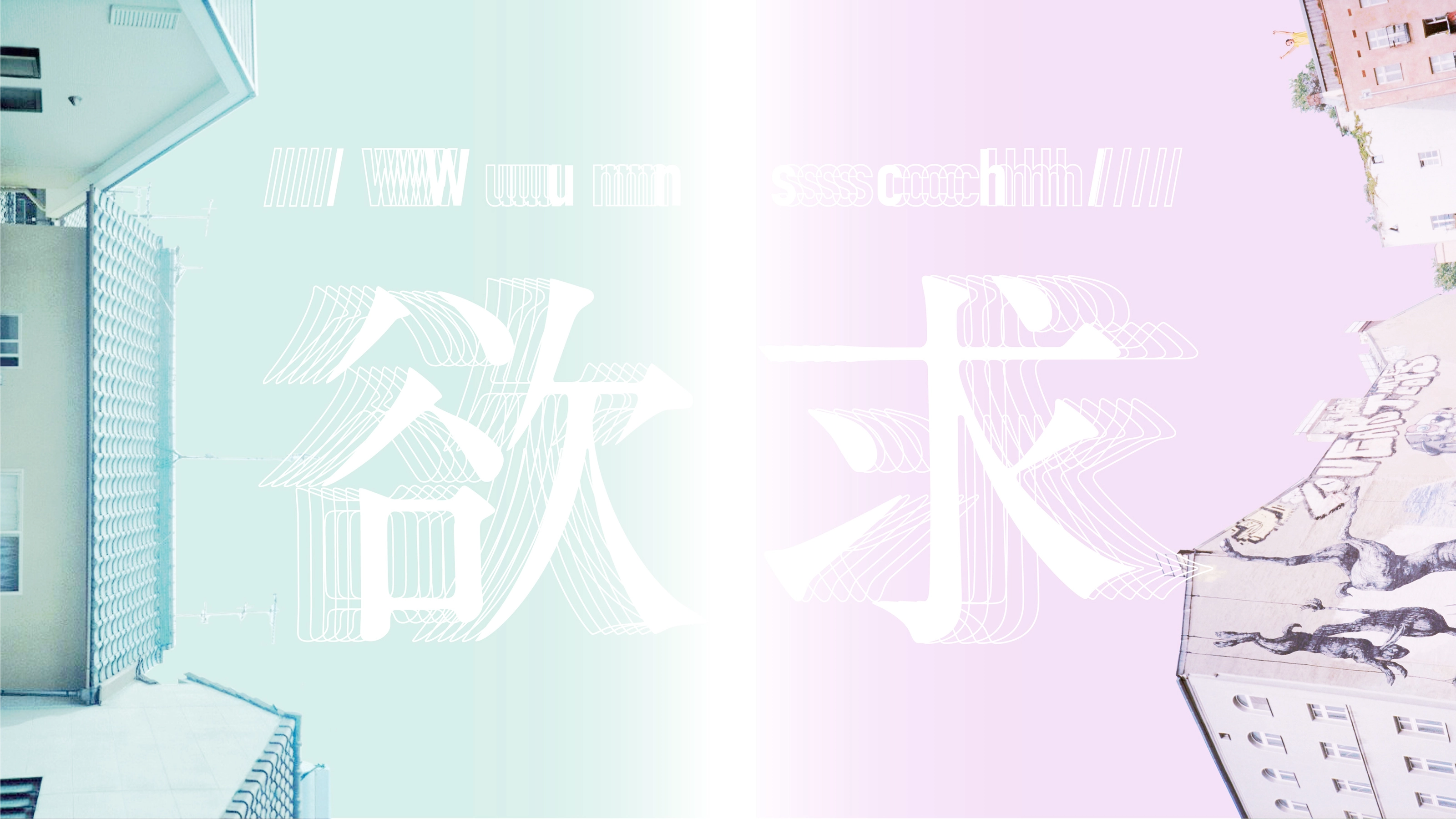 思念－Beats on Eyes Vol.6影像美術設定