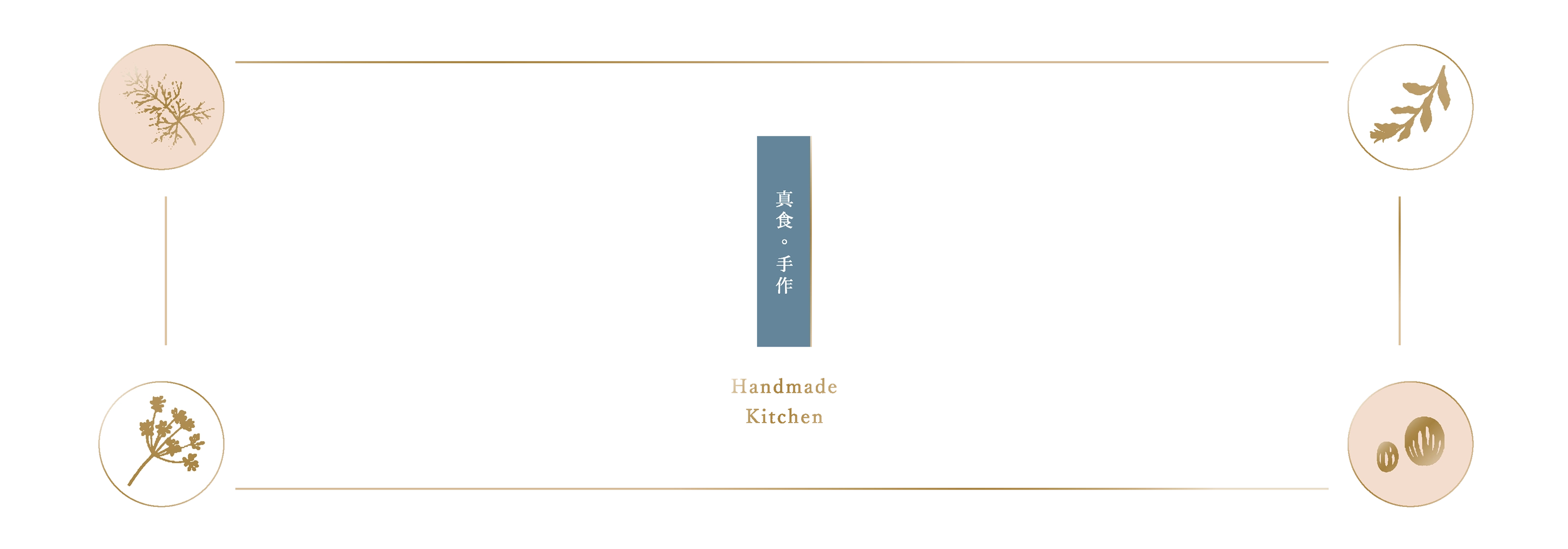 香草果醬&茶包禮盒包裝－真食。手作