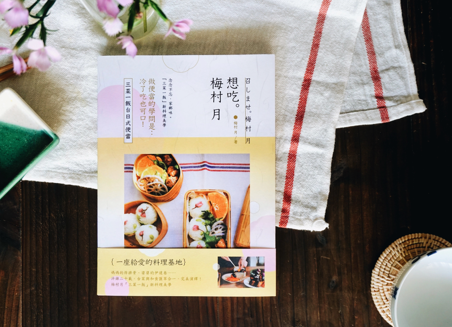 《 想吃。梅村月：三菜一飯台日式便當 》書籍裝幀設計
