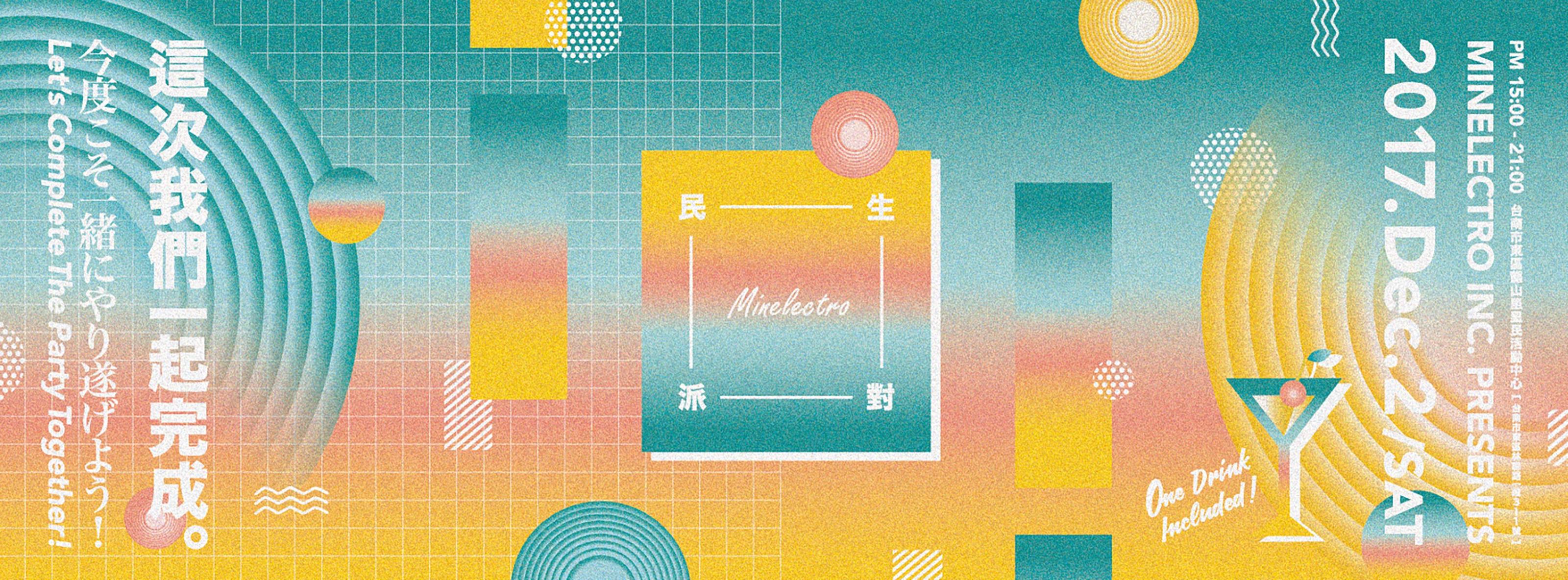 民生電氣Minelectro Inc.音樂派對－這次我們一起完成