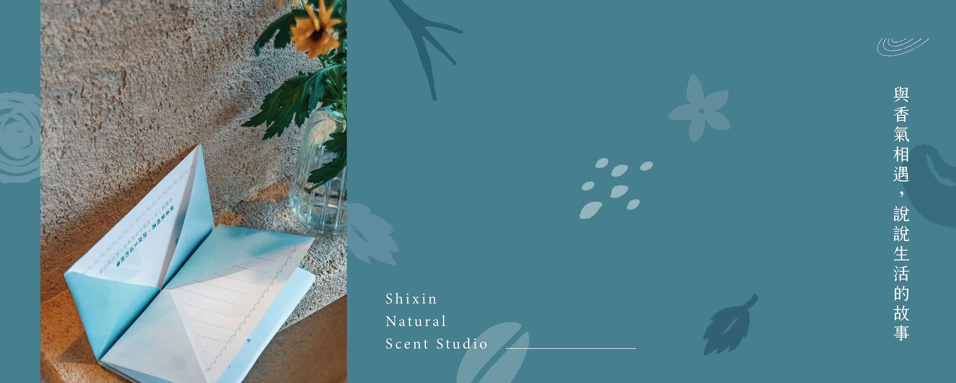 拾心香研 Shixin Natural Scent Studio － 視覺識別 ＆相關應用