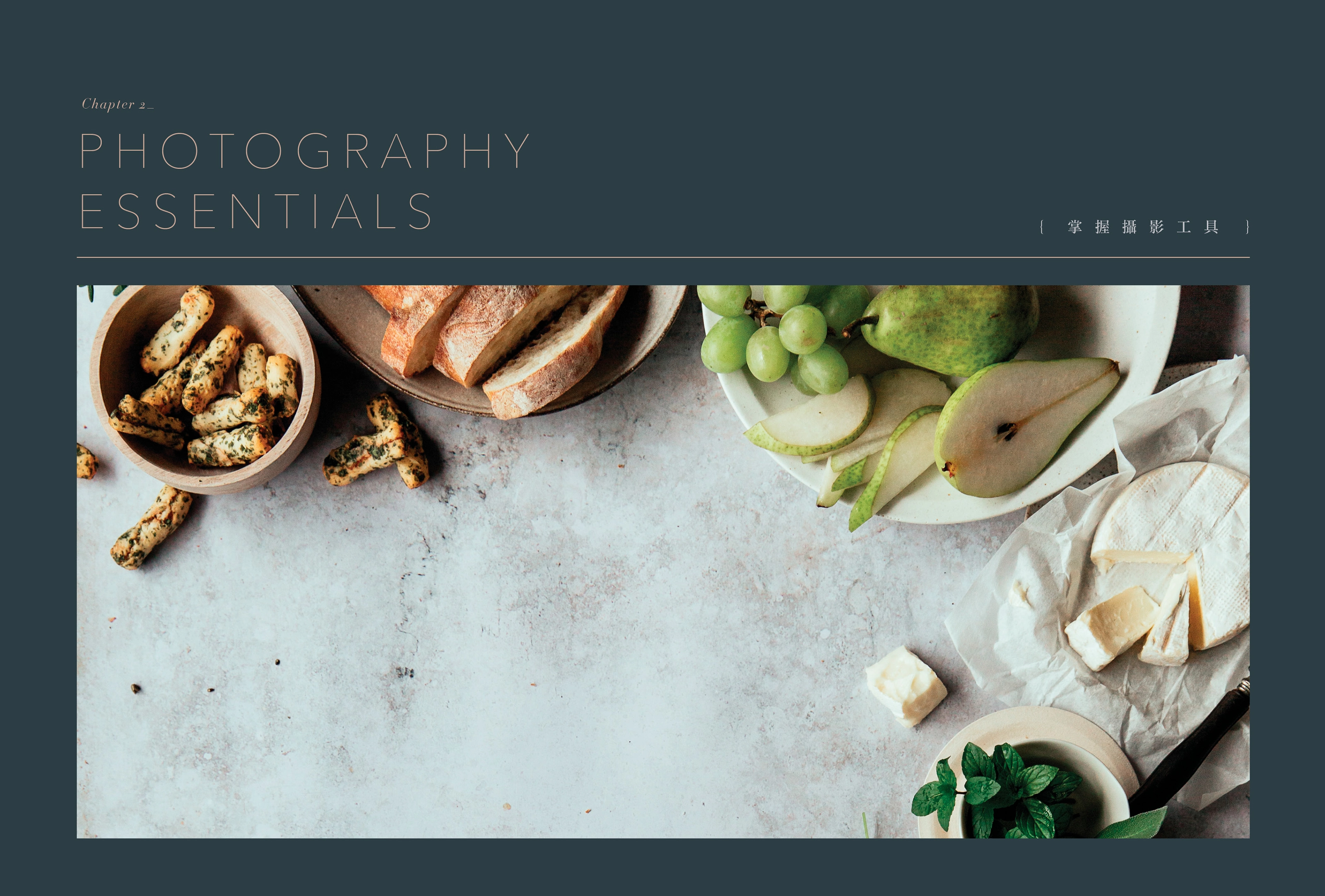 《 攝影食光 THE VISUAL STORY OF FOOD 》全書設計 