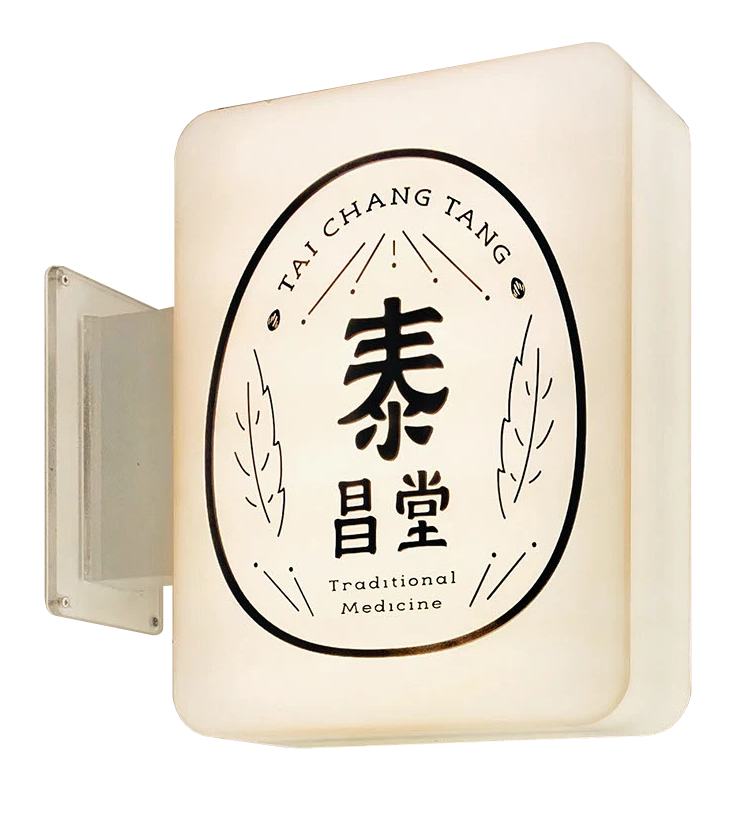 泰昌堂 Tai Chang Tang － 視覺識別＆相關應用