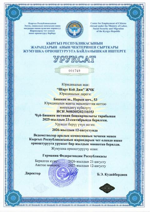 Уруксат № 001749 (кыргызча)