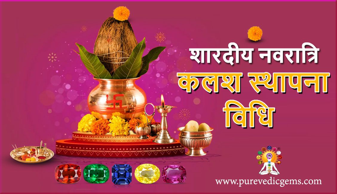 चैत्र नवरात्रि-कलश स्थापना विधि-(Kalash Sthapna Vidhi)