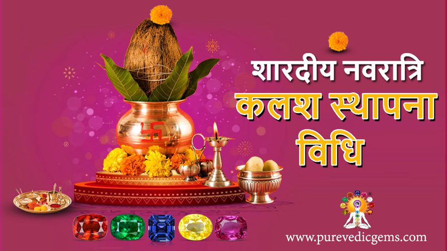 चैत्र नवरात्रि-कलश स्थापना विधि-(Kalash Sthapna Vidhi)