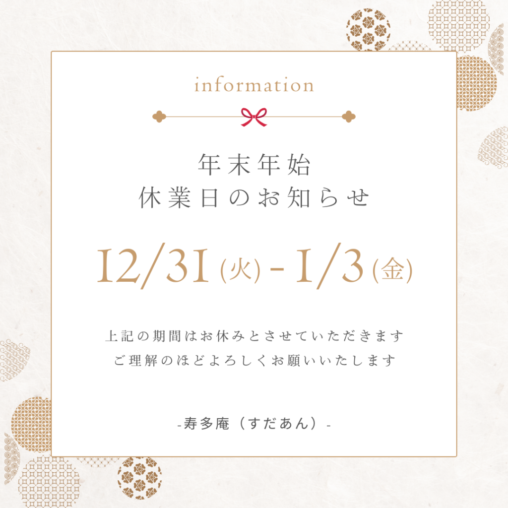 茨城県の大洗にある寿多庵(すだあん)の年末年始の休業案内の画像