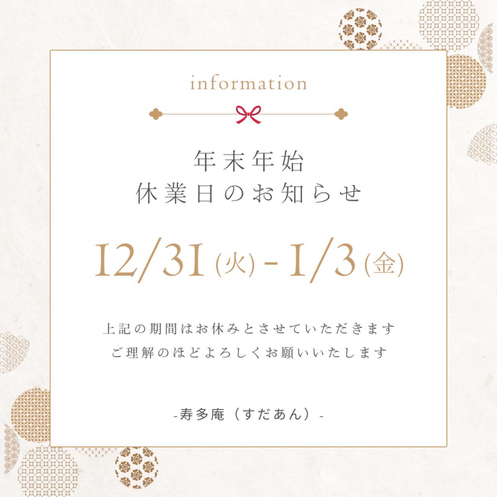 茨城県の大洗にある寿多庵(すだあん)の年末年始の休業案内の画像