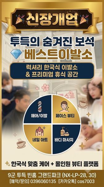 9군 투득 베스트 이발소 7월 대오픈 축합니다.