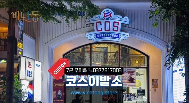 푸미흥이발소 코스이발소