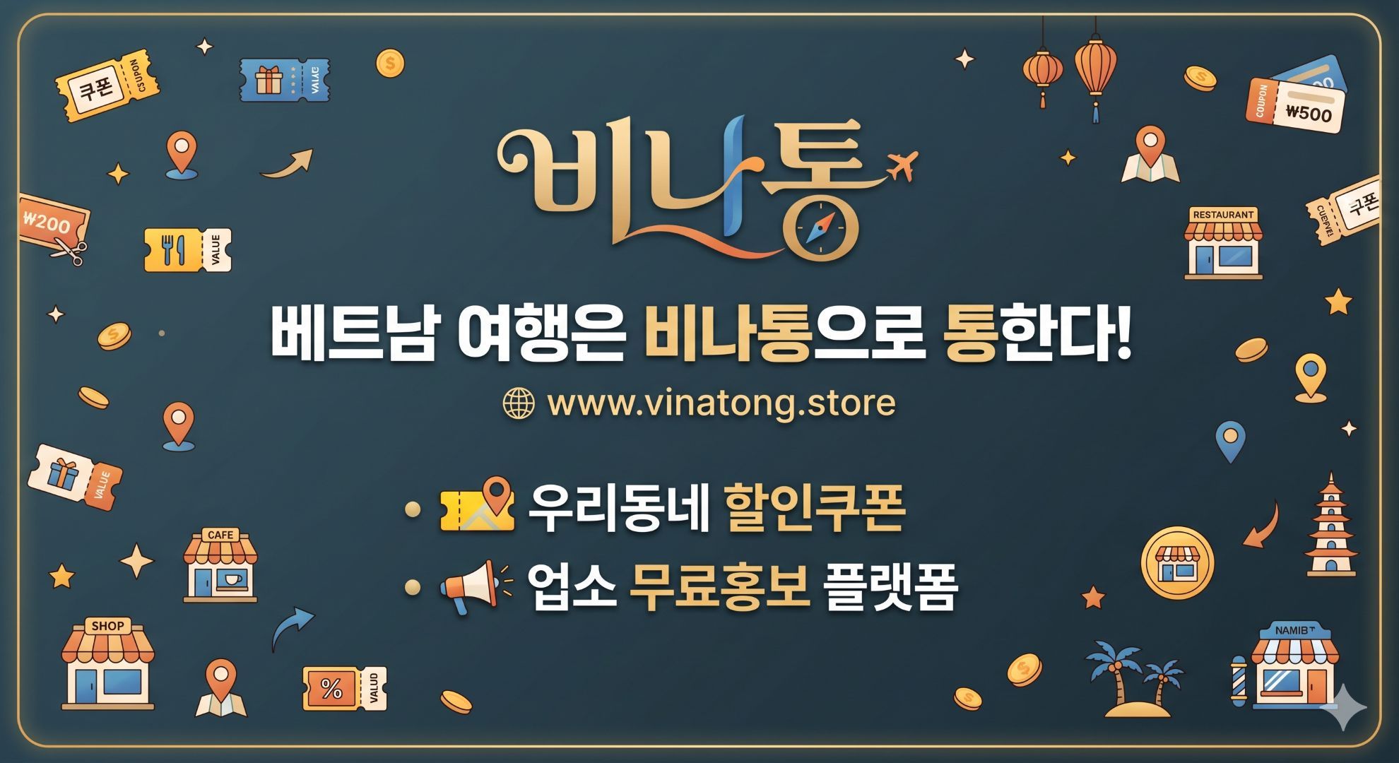 비나통 광고·홍보 대행 서비스 및 비용 안내