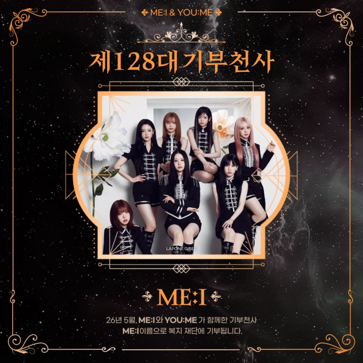 최애돌 128대 기부천사(그룹) - ME:I