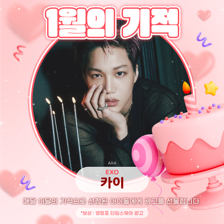2025년 1월의 기적 - 카이 (EXO)