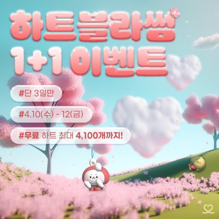 ๐ธ ํํธ๋ธ๋ผ์ธ 1+1 ์ด๋ฒคํธ