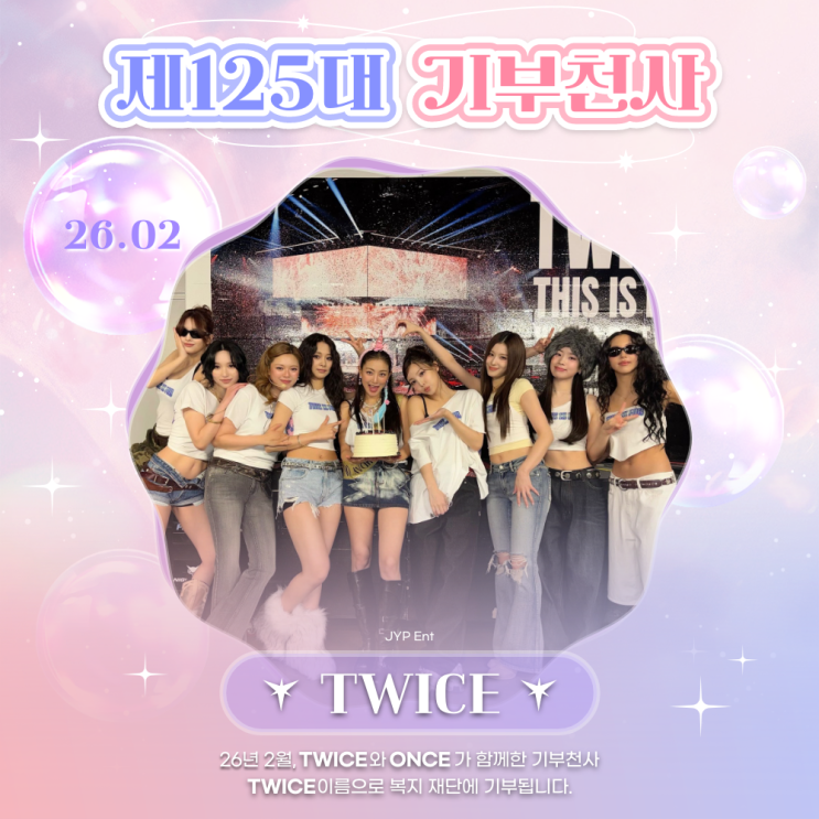 최애돌 125대 기부천사(그룹) - TWICE