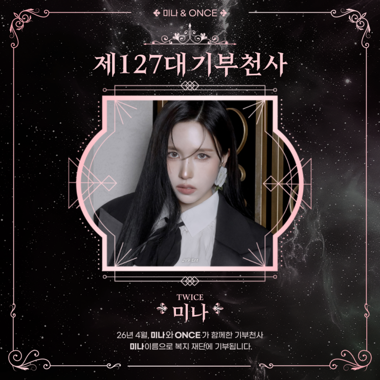 최애돌 127대 기부천사(개인) - 미나 (TWICE)