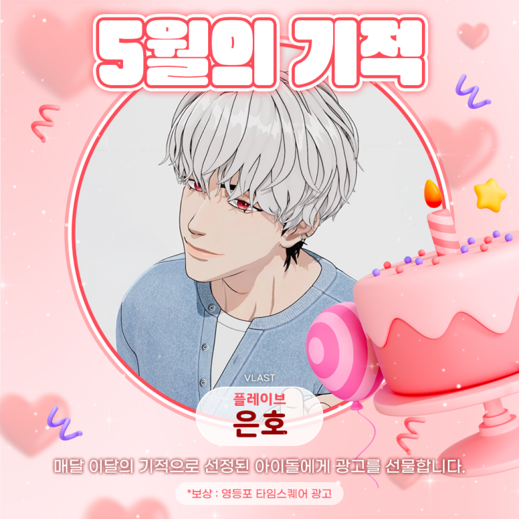 2026년 5월의 기적 - 은호 (플레이브)