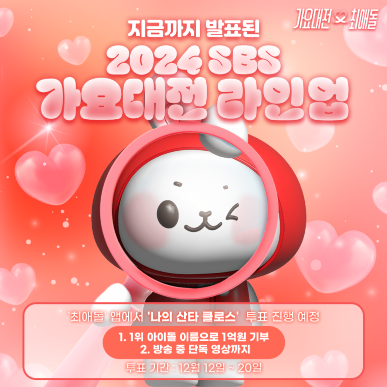 2024 SBS 가요대전 최종 라인업 / 가요대전 티켓 응모 이벤트 정리