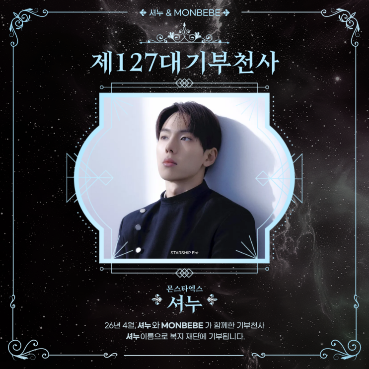 최애돌 127대 기부천사(개인) - 셔누 (몬스타엑스)