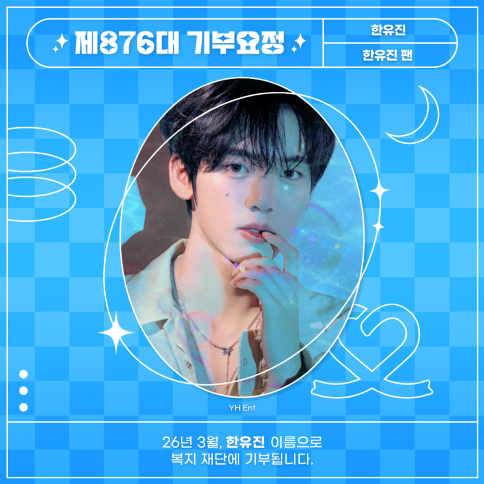 최애돌 876대 기부요정 - 한유진 생일