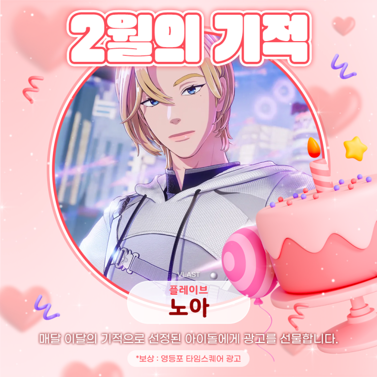 2025년 2월의 기적 - 노아 (플레이브)