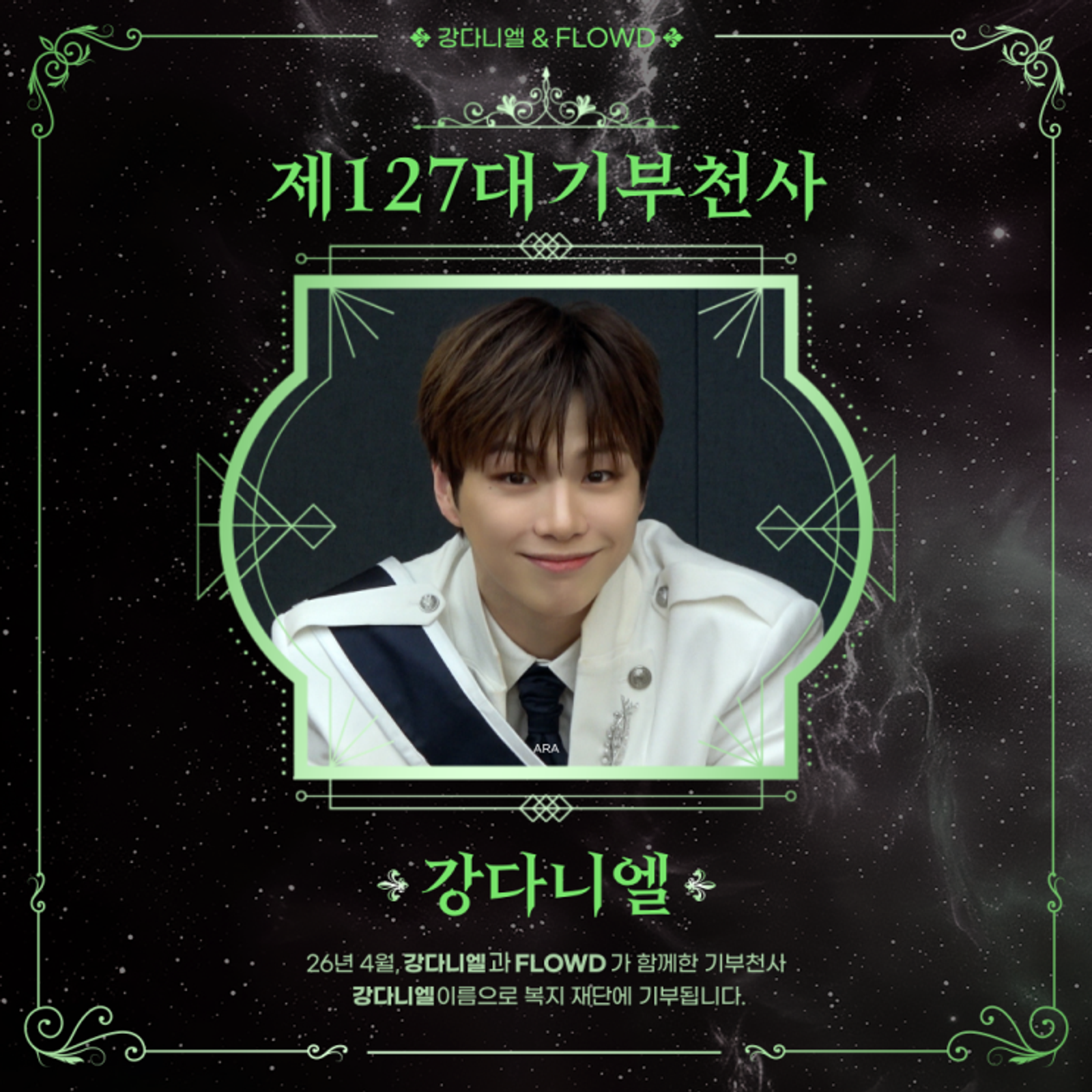 최애돌 127대 기부천사(개인) - 강다니엘
