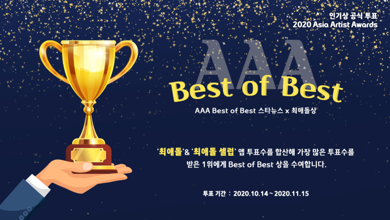 AAA 관전 포인트 : Best of Best상!