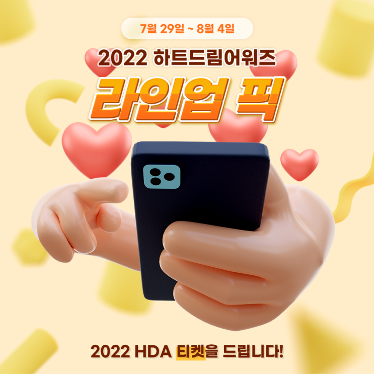 ๐ 2022 HDA ๋ผ์ธ์
ํฝ! (๋น์ฒจ์๋ฐํ)