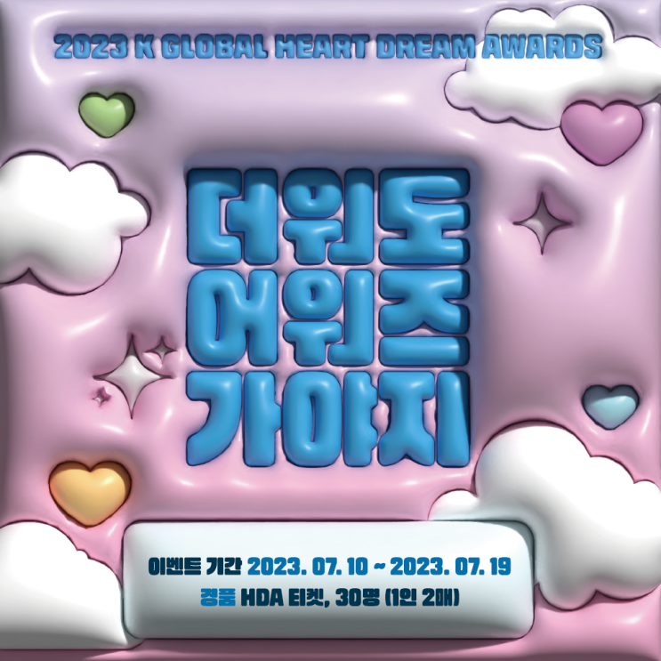 ๐ 2023 HDA #5 ๐์ธ์คํ๊ทธ๋จ ์ด๋ฒคํธ (๋น์ฒจ์๋ฐํ)